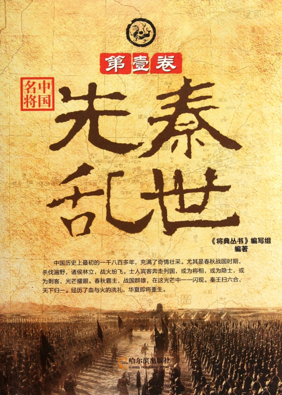 中国名将(第1卷先秦乱世)