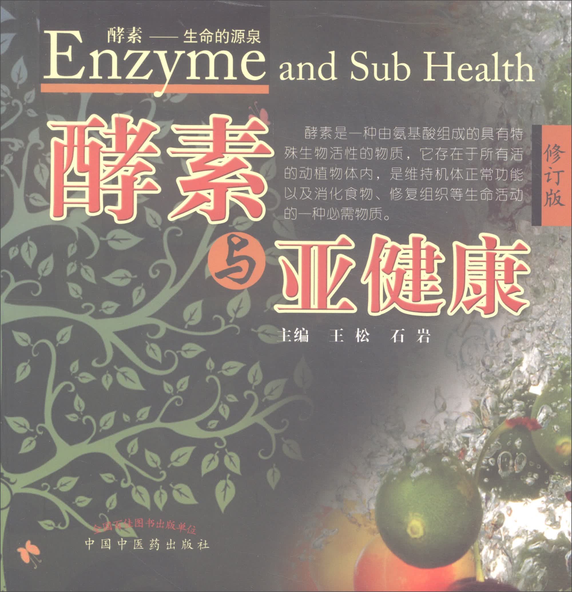 酵素与亚健康(修订版) 王松、石岩 编 中国中医药出版社