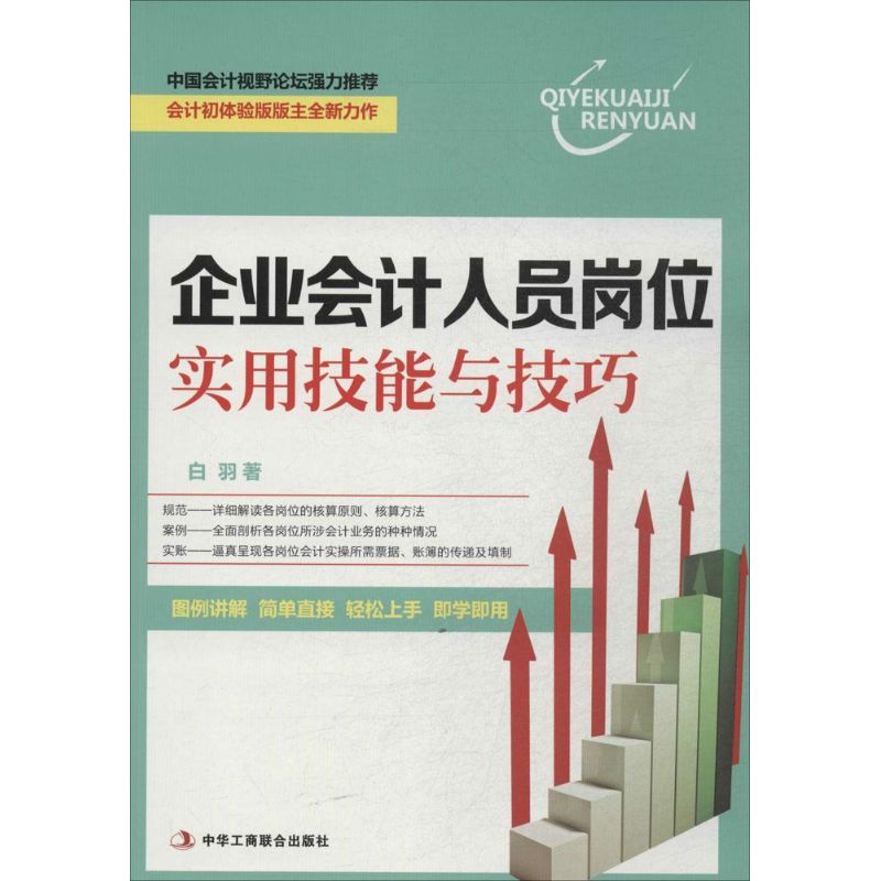 企业会计人员岗位实用技能与技巧