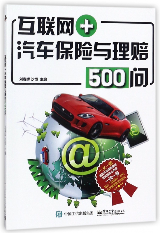 互联网汽车保险与理赔500问