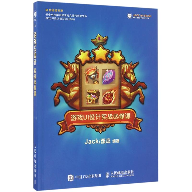 游戏UI设计实战必修课/JACK.邓杰
