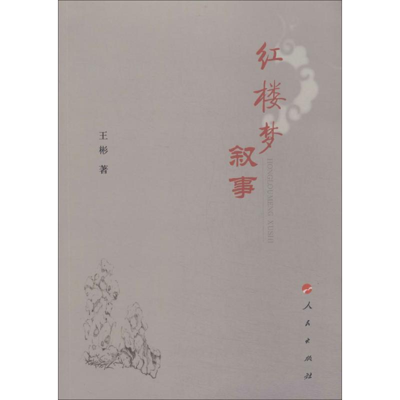 红楼梦叙事