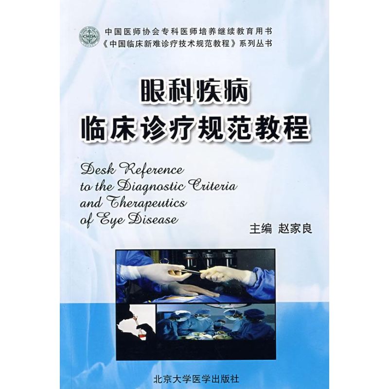 眼科疾病临床诊疗规范教程