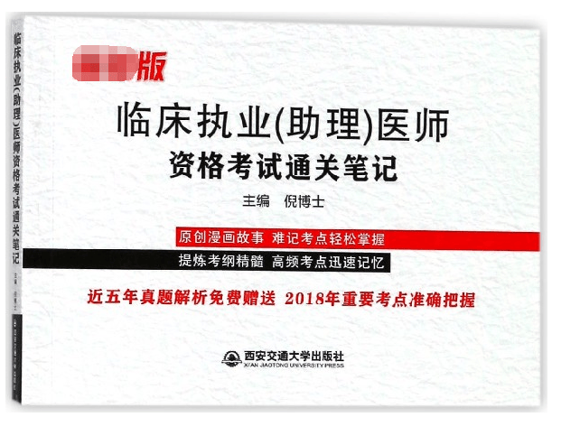 临床执业<助理>医师资格考试通关笔记
