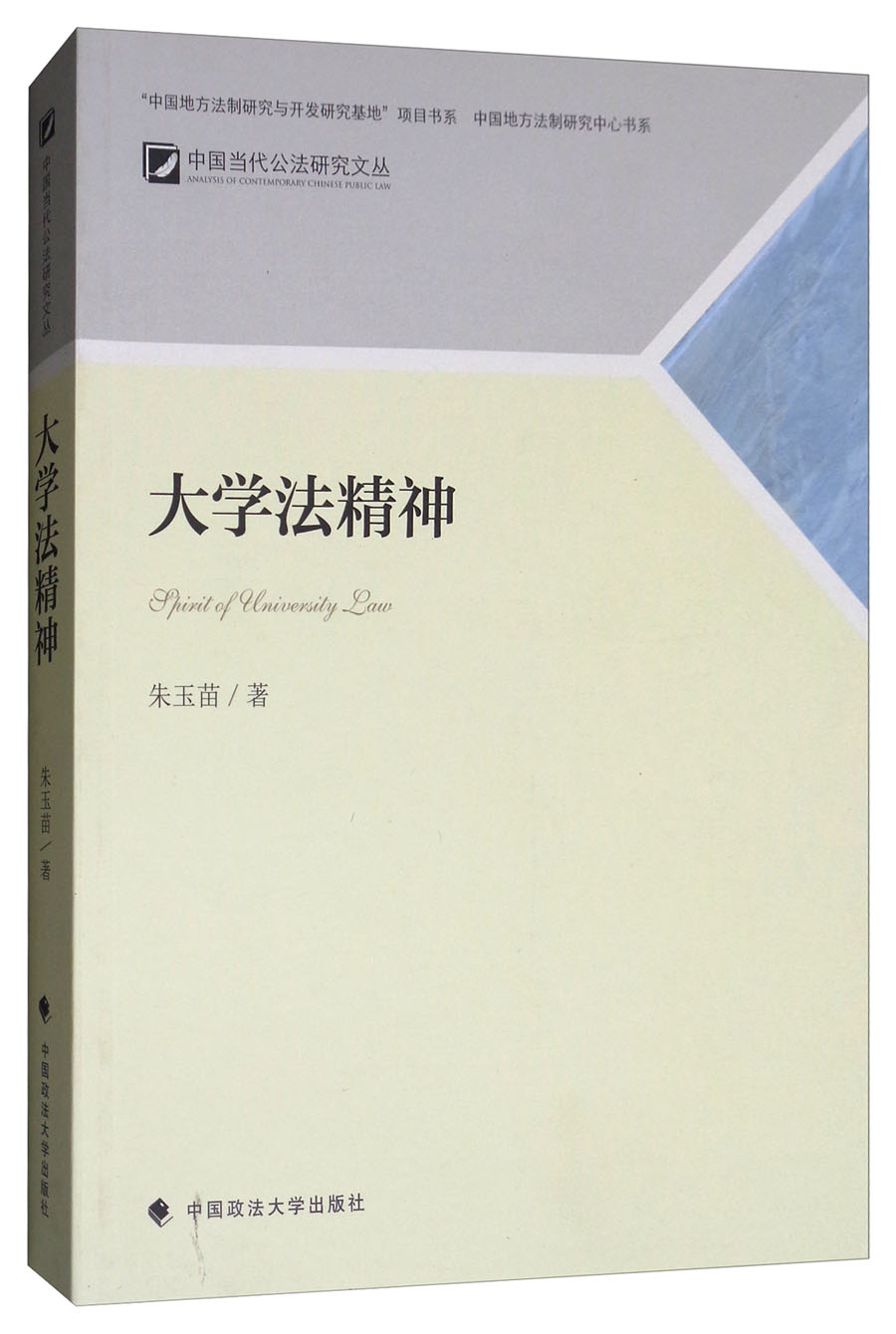 大学法精神