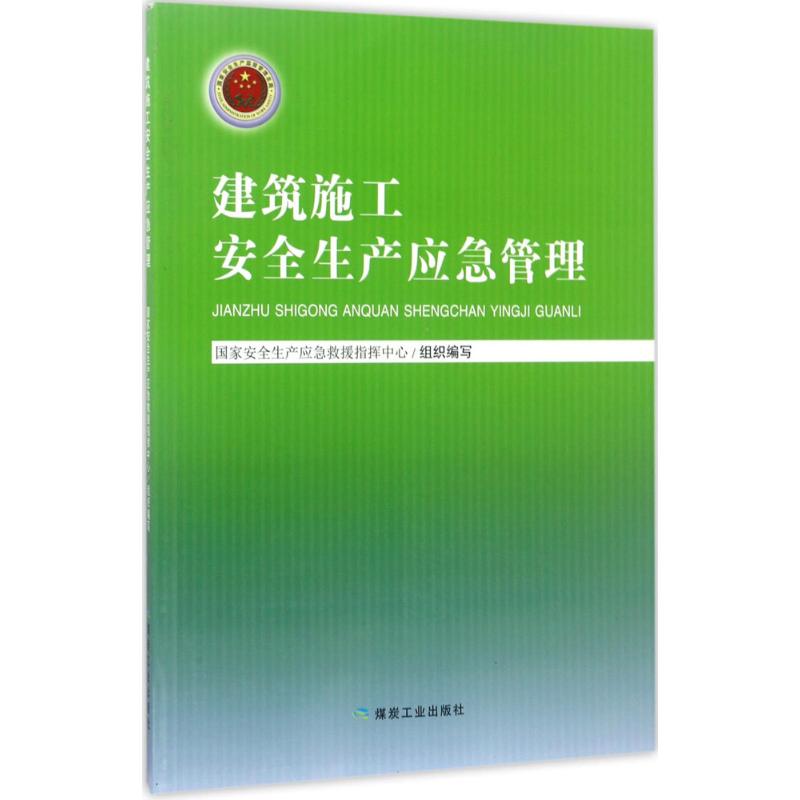 建筑施工安全生产应急管理