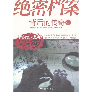 绝密档案背后的传奇（六）