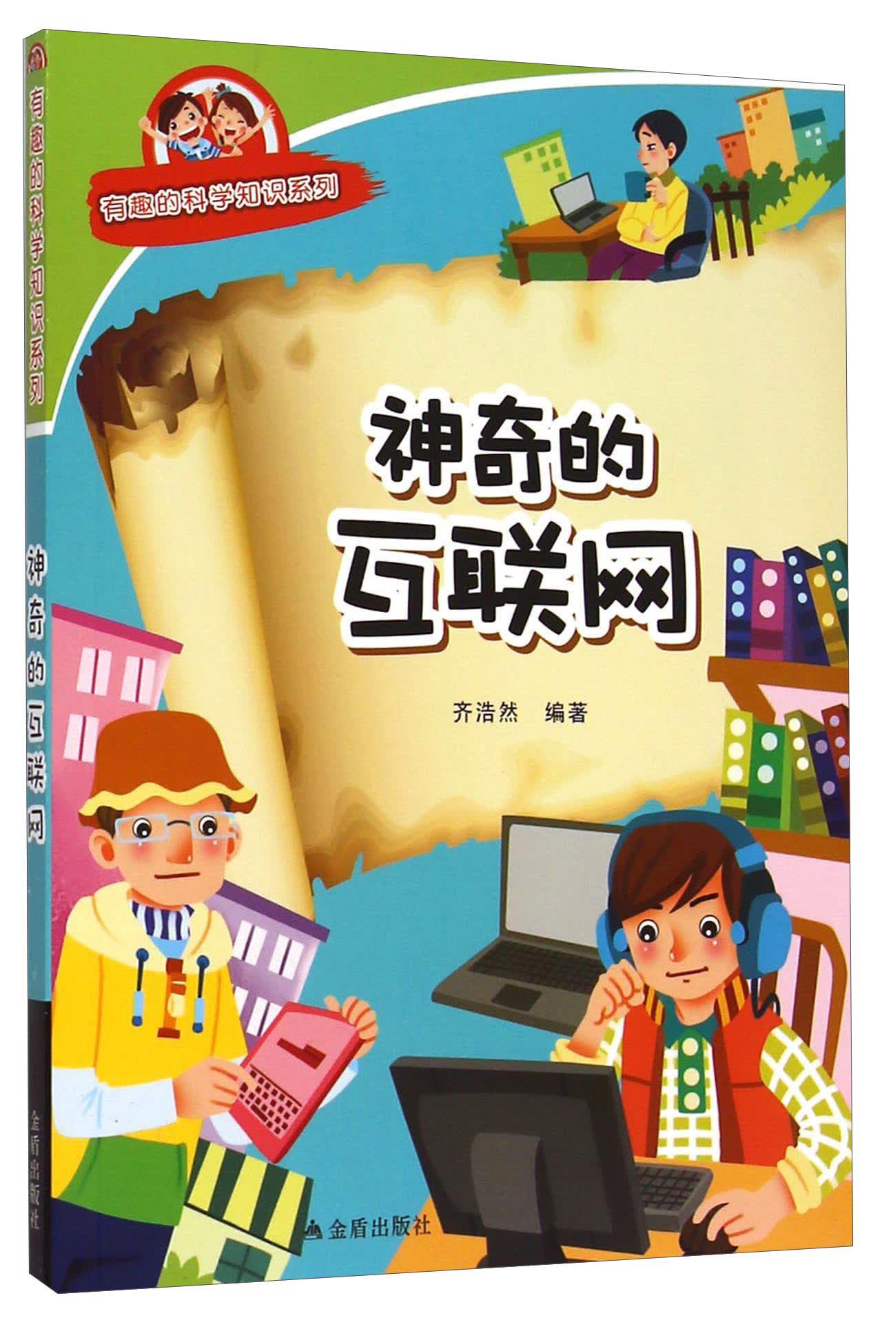 有趣的科学知识系列：神奇的互联网