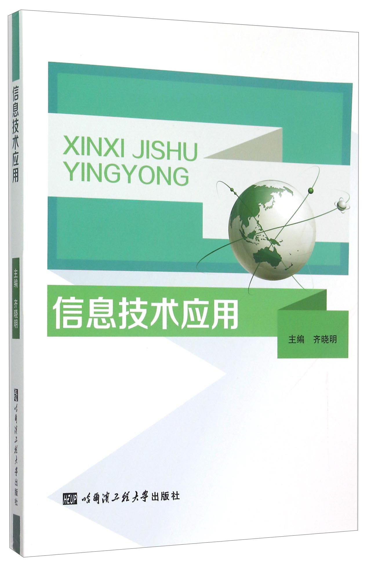 信息技术应用