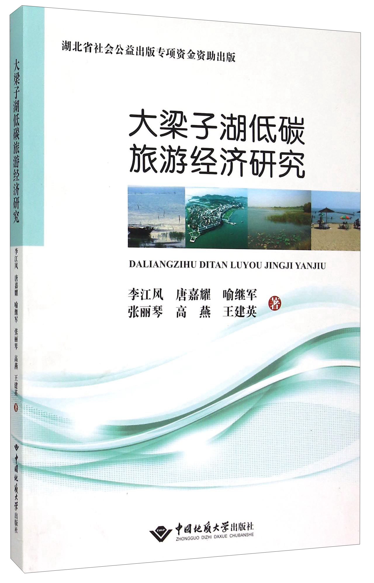 大梁子湖低碳旅游经济研究