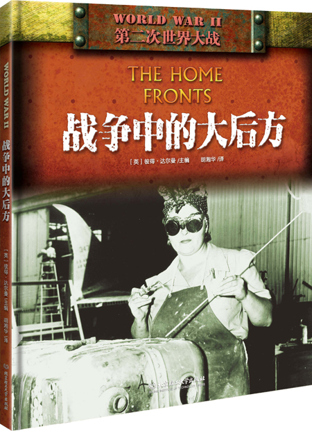 二战：战争中的大后方