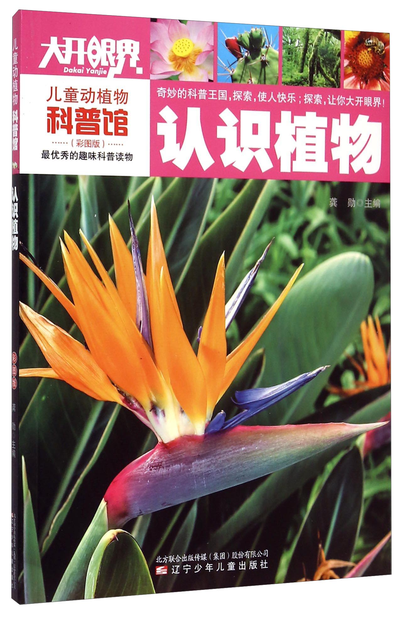 【自营】~~动植物科普馆:认识植物(彩图版)《现货速发》《现货速发》