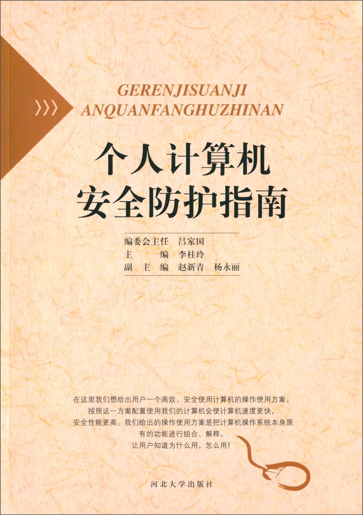 个人计算机安全防护指南