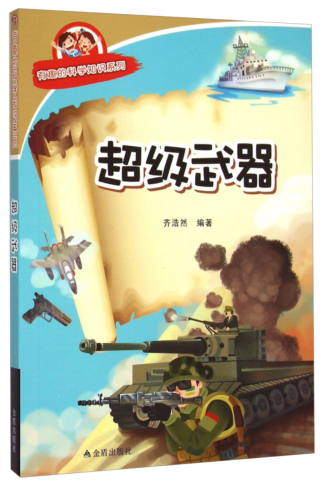 有趣的科学知识系列：超级武器