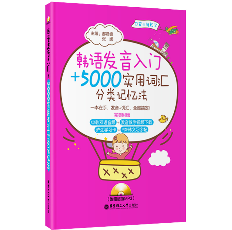 韩语发音入门＋5000实用词汇分类记忆法（附光盘）