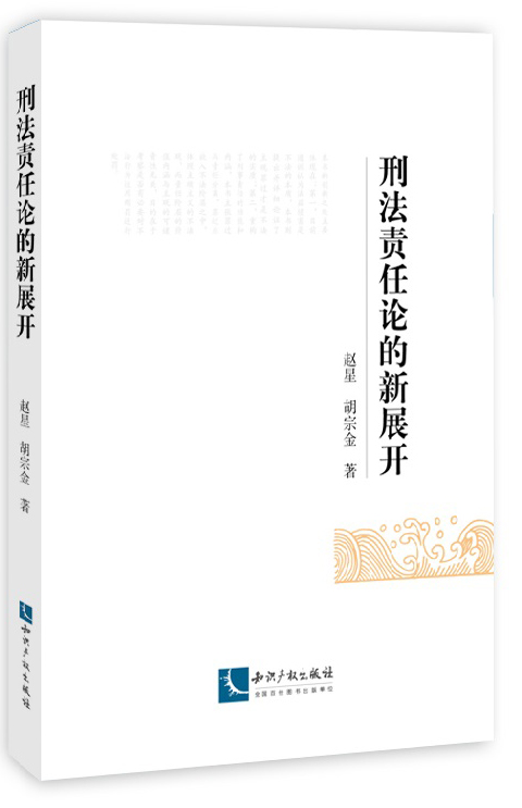 刑法责任论的新展开