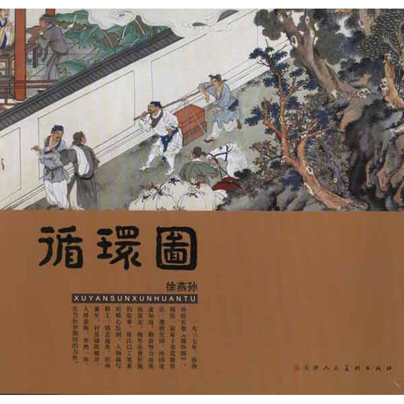 徐燕孙<循环图>