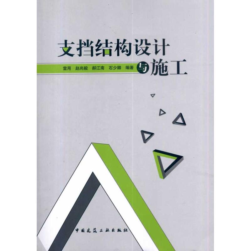 支挡结构设计与施工