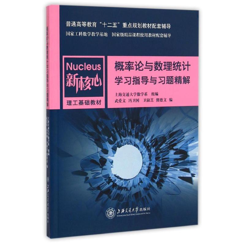 概率论与数理统计学习指导与习题精解
