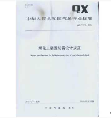 QX/T 310-2015 煤化工装置防雷设计规范