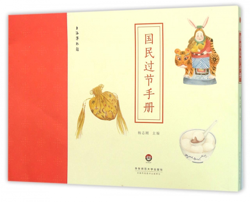 国民过节手册