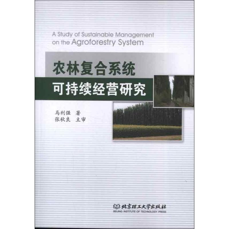 农林复合系统可持续经营研究
