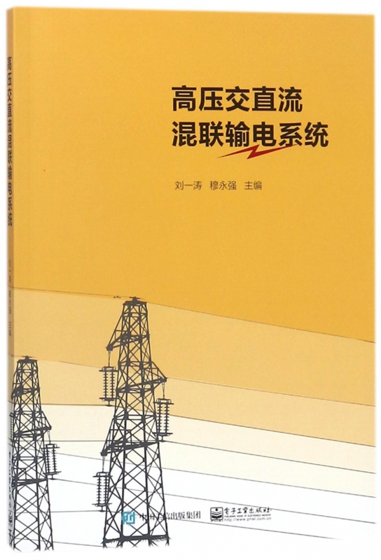 高压交直流混联输电系统