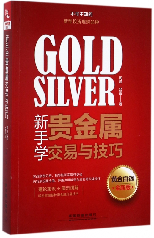 新手学贵金属交易与技巧(黄金白银全新版)