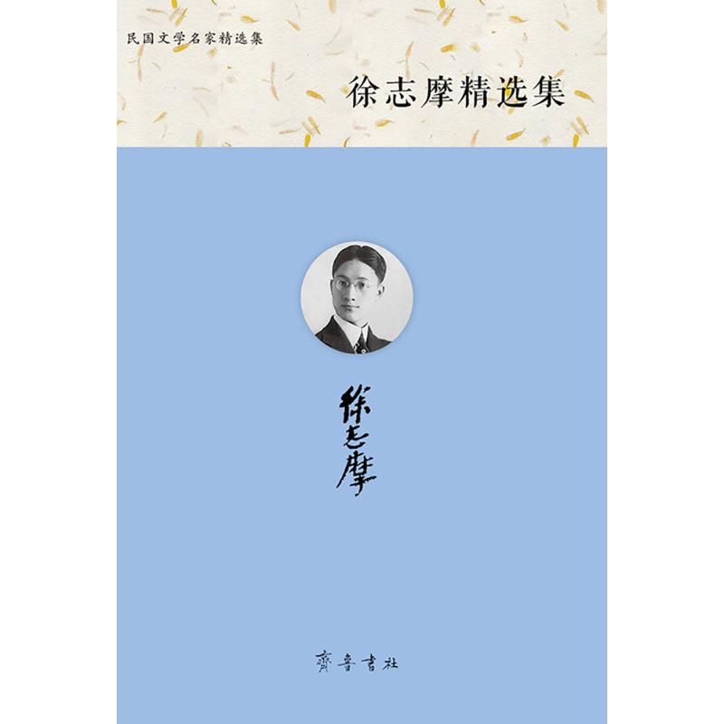 徐志摩精选集