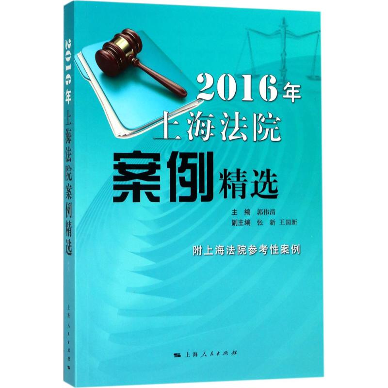 2016年上海法院案例精选