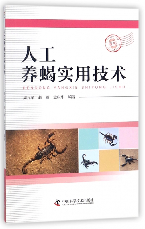 人工养蝎实用技术