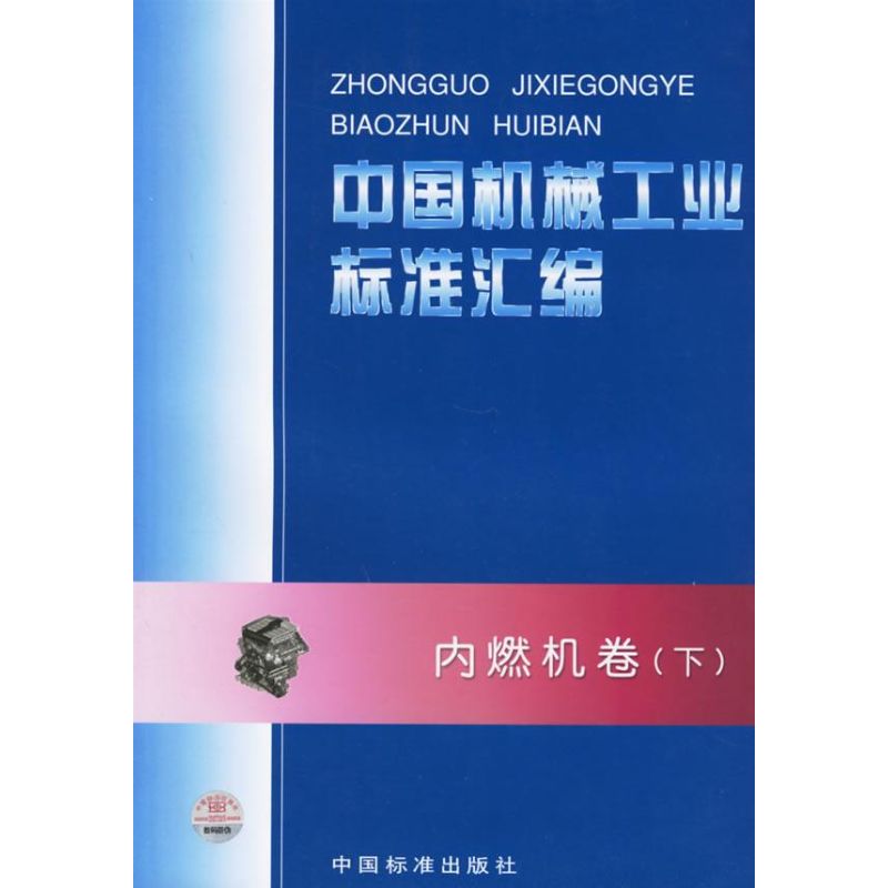 中国机械工业标准汇编:内燃机卷(下)