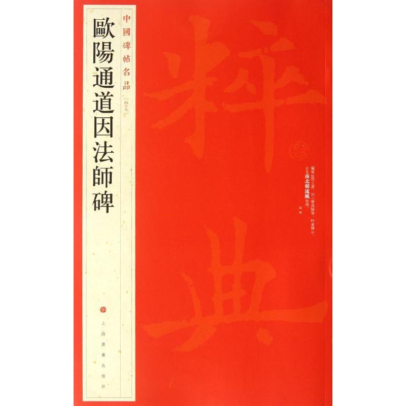 中国碑帖名品:欧阳通道因法师碑