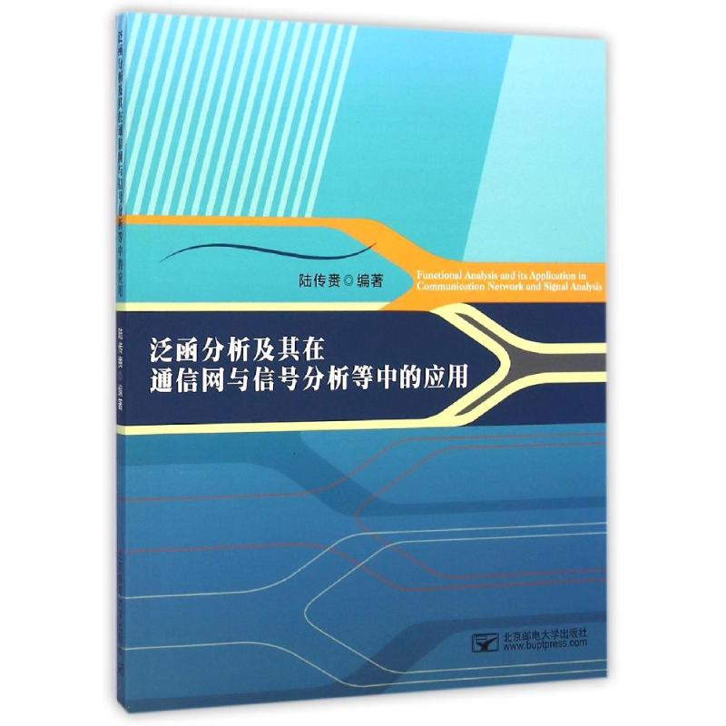 泛函分析及其在通信网与信号分析中的应用