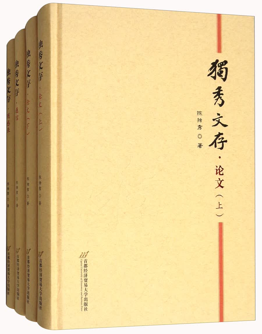 独秀文存（套装共4册）