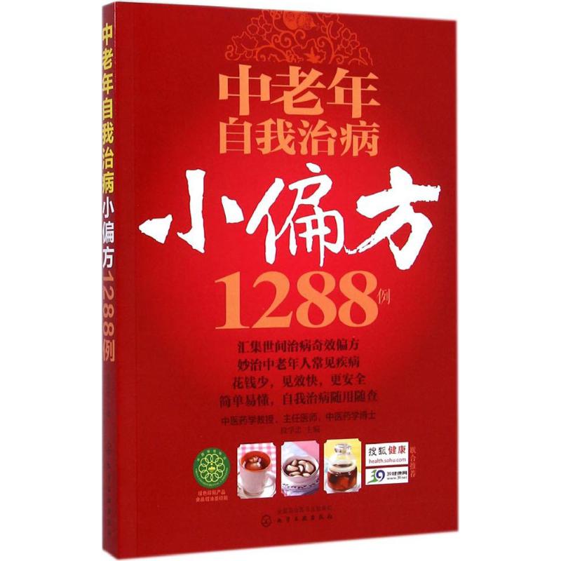 中老年自我治病小偏方1288例