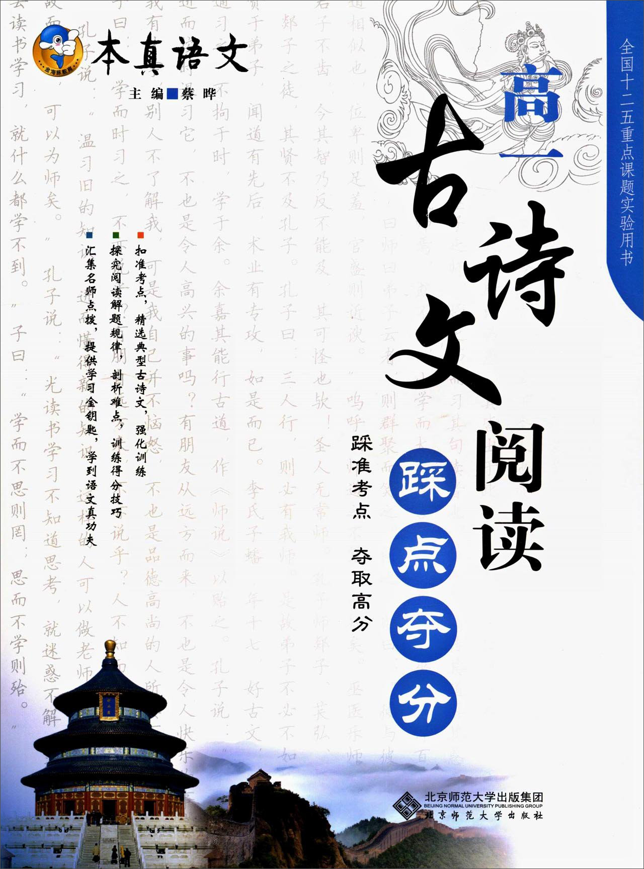 本真语文：古诗文阅读踩点夺分（高一）