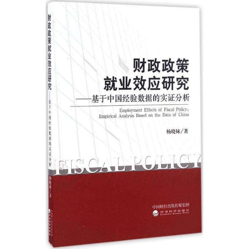 财政政策就业效应研究