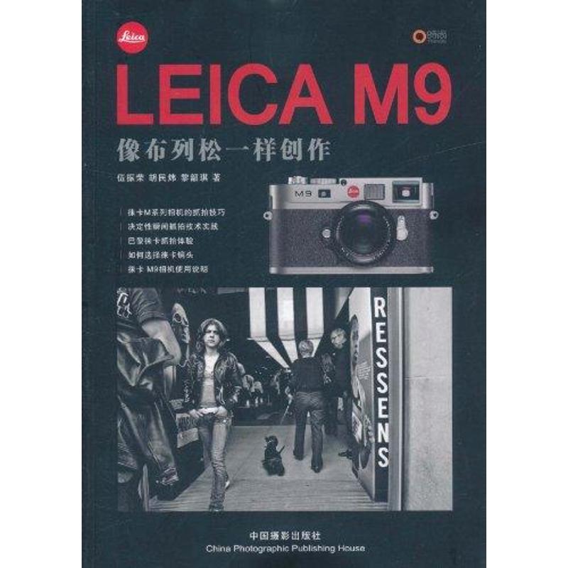 LEICA M9:像布列松一样创作
