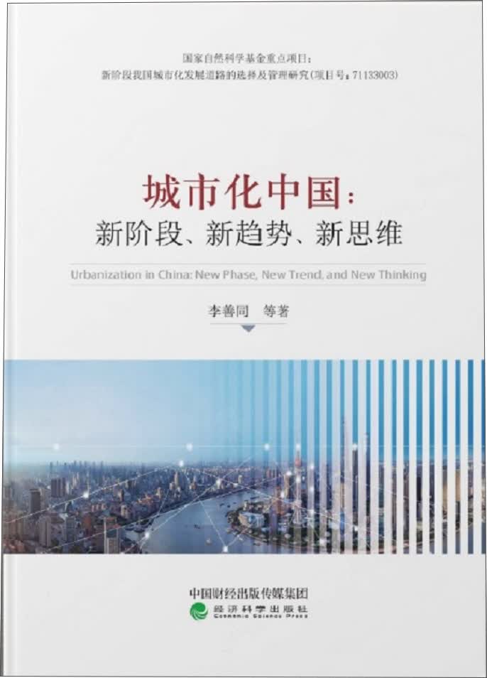 城市化中国：新阶段、新趋势、新思维