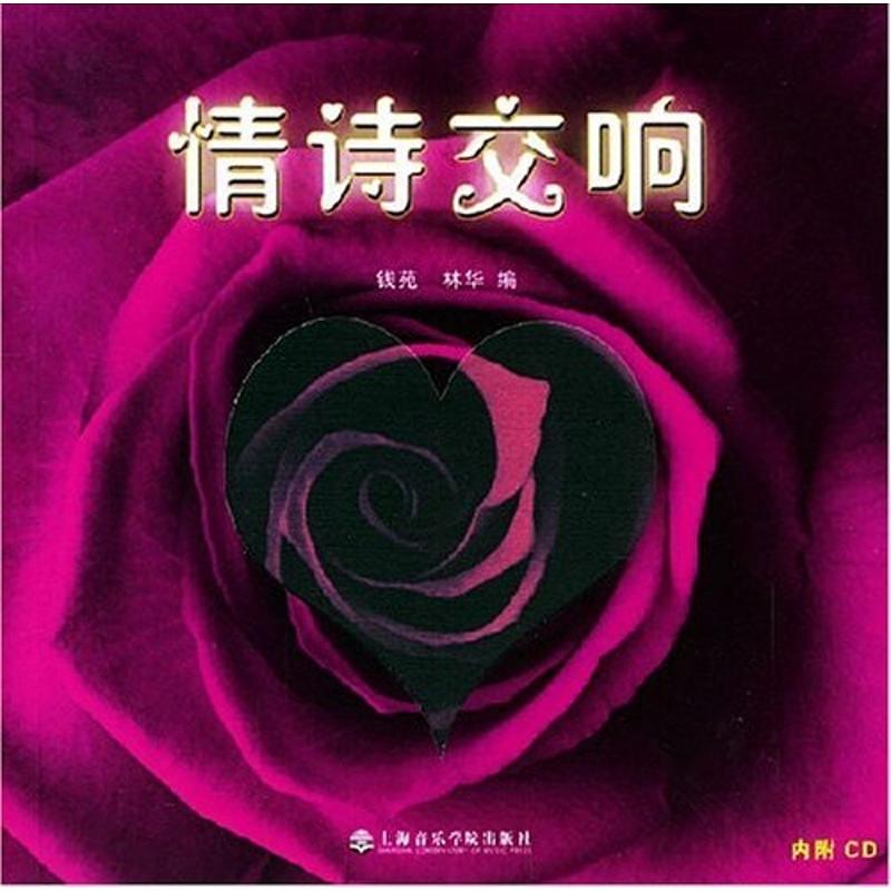 情诗交响 