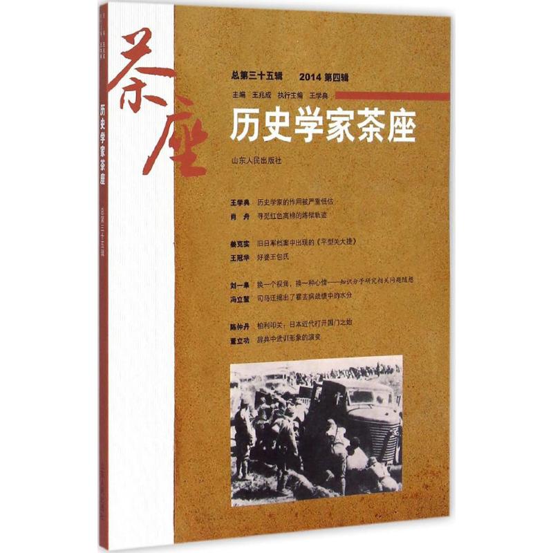 历史学家茶座总第35辑