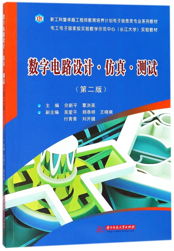 数字电路设计仿真测试(第2版)