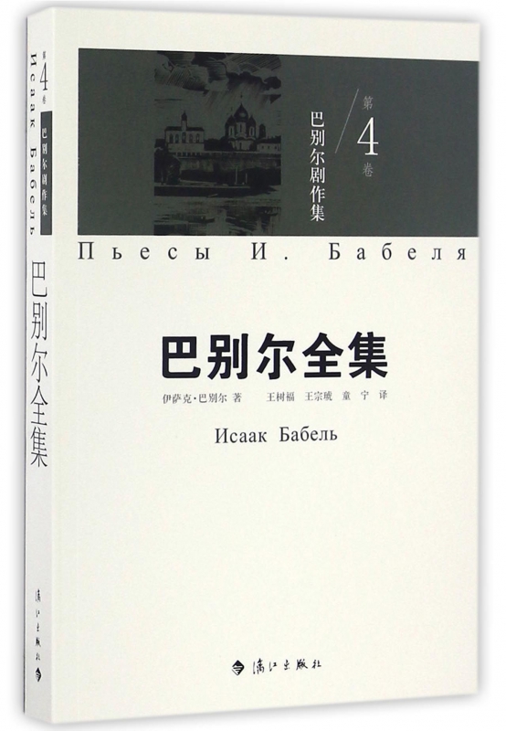 巴别尔全集(第4卷巴别尔剧作集)