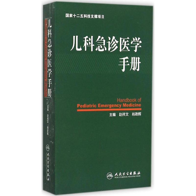 儿科急诊医学手册