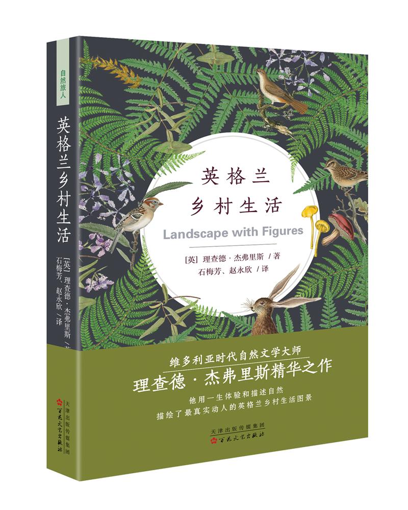 正版图书 英格兰乡村生活 散文随笔系列丛书 兰乡村生活