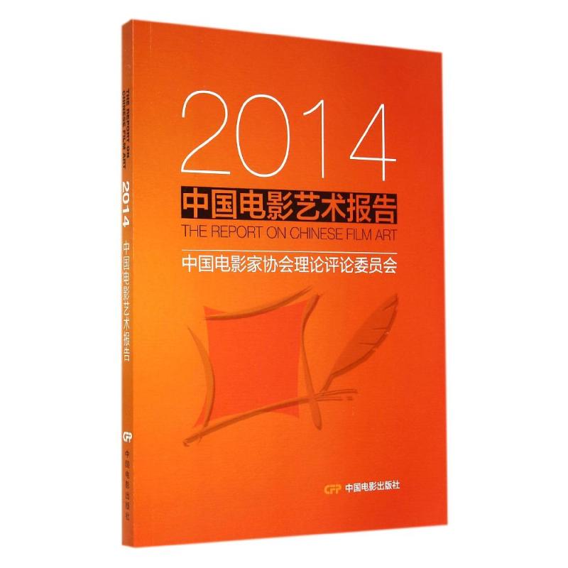 2014 中国电影艺术报告