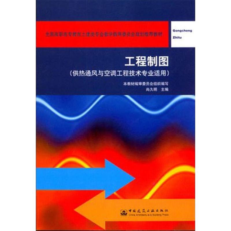 工程制图(含习题集)(第二版)(供热通风与空调工程技术专业适用）
