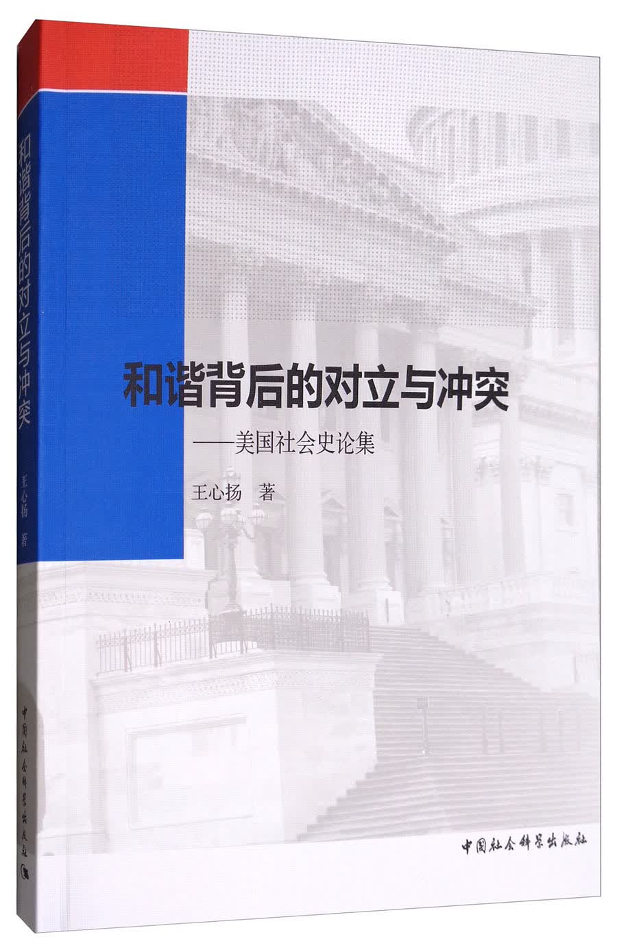 和谐背后的对立与冲突：美国社会史论集