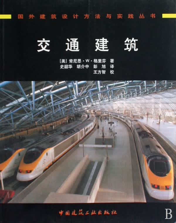 交通建筑/国外建筑设计方法与实践丛书